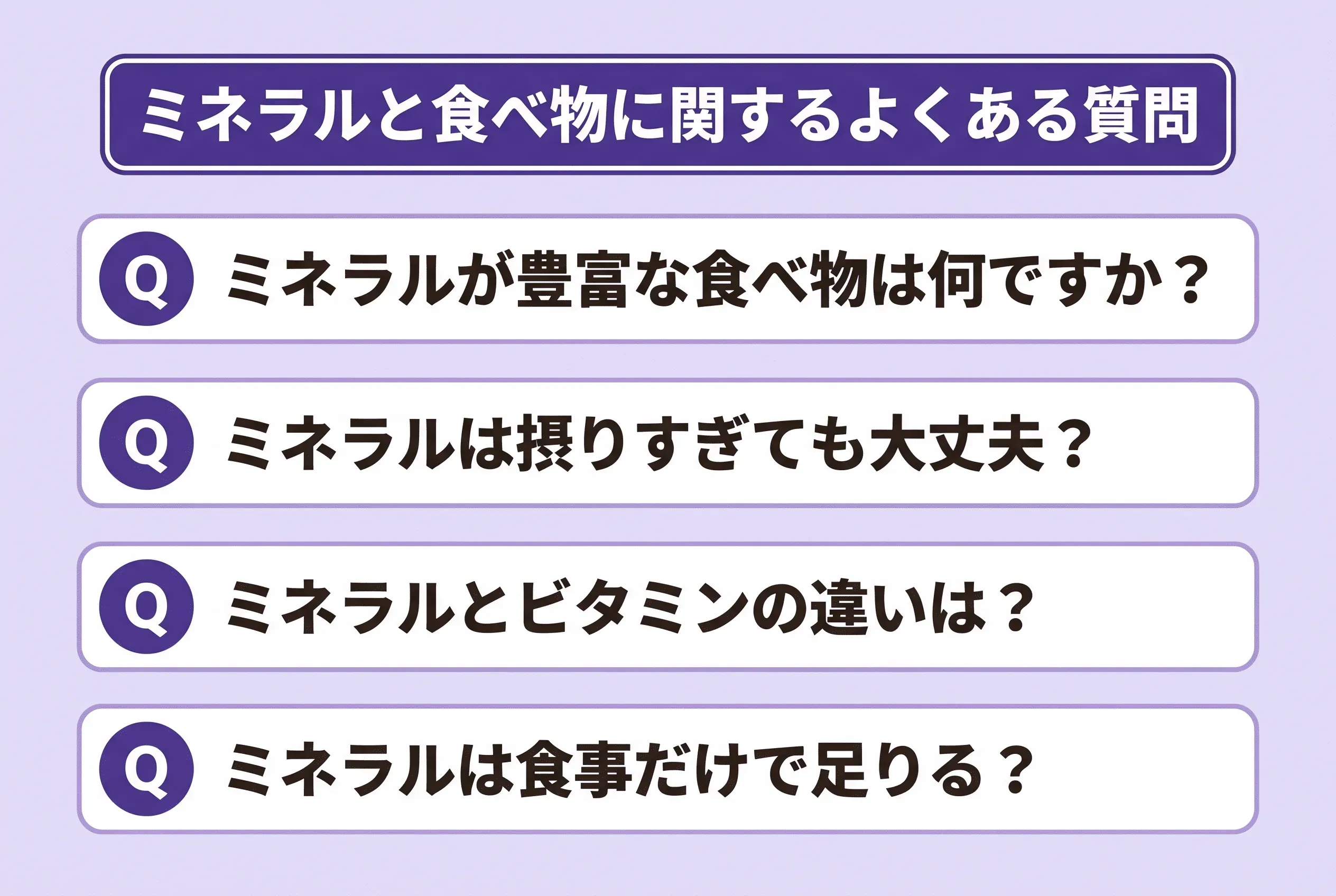 ミネラルと食べ物に関するよくある質問