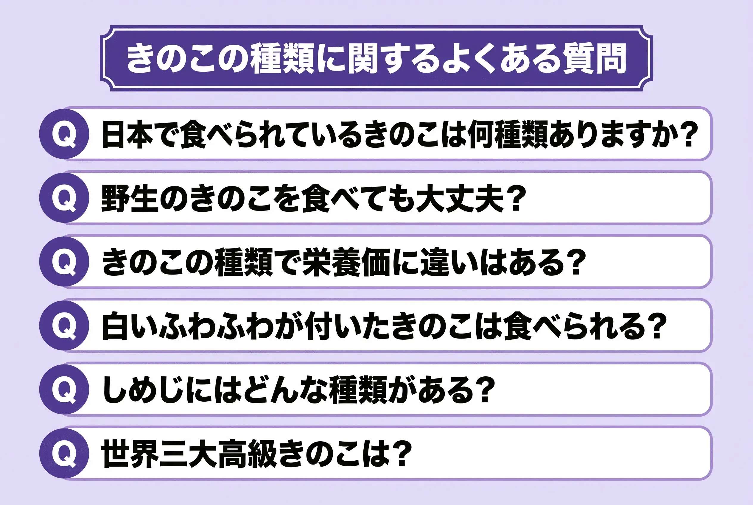 きのこの種類に関するよくある質問