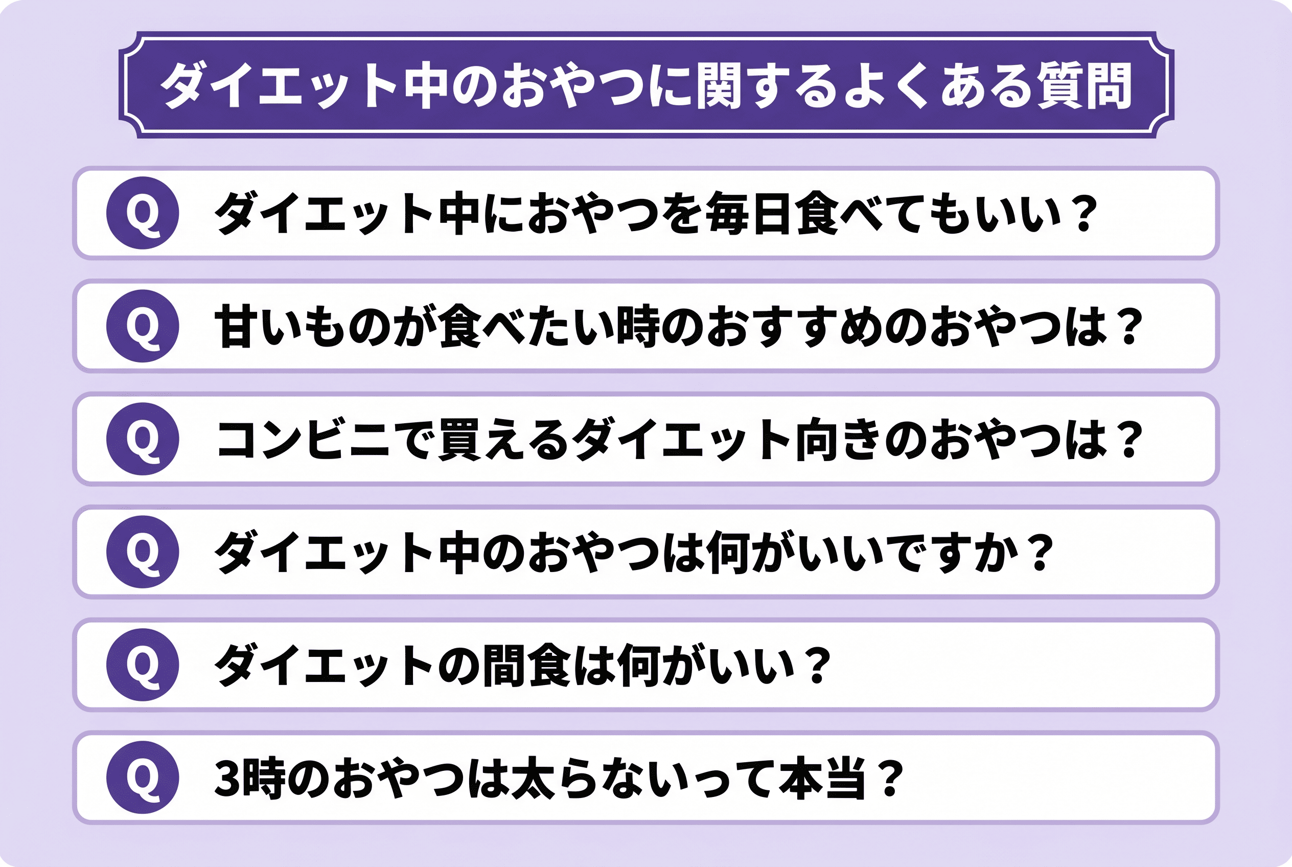 ダイエット中のおやつに関するよくある質問