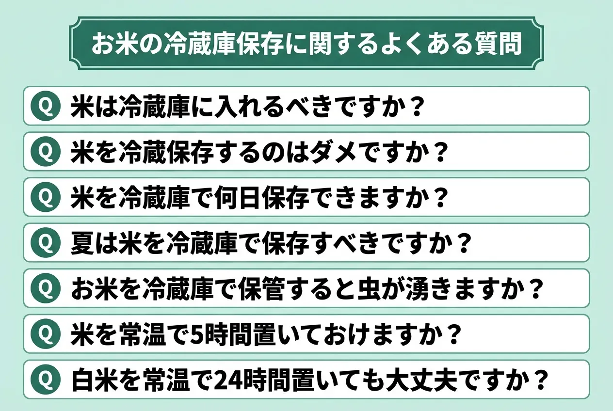 お米の冷蔵庫保存に関するよくある質問