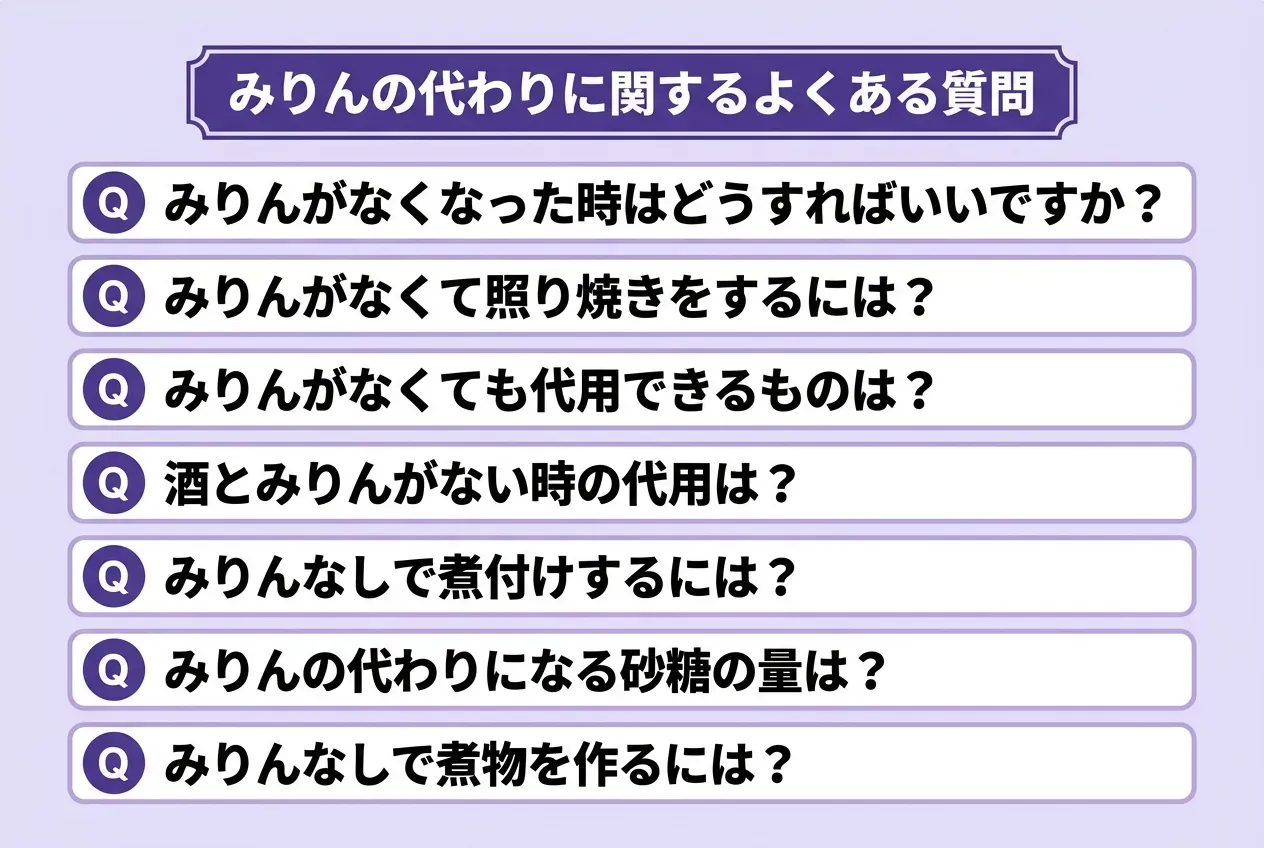 みりんの代わりに関するよくある質問