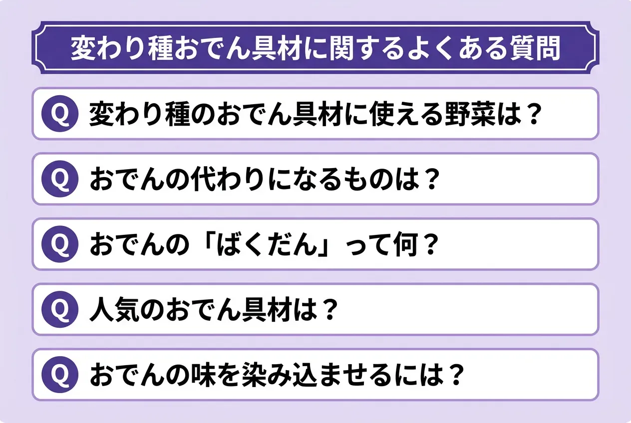 おでんの変わり種に関するよくある質問