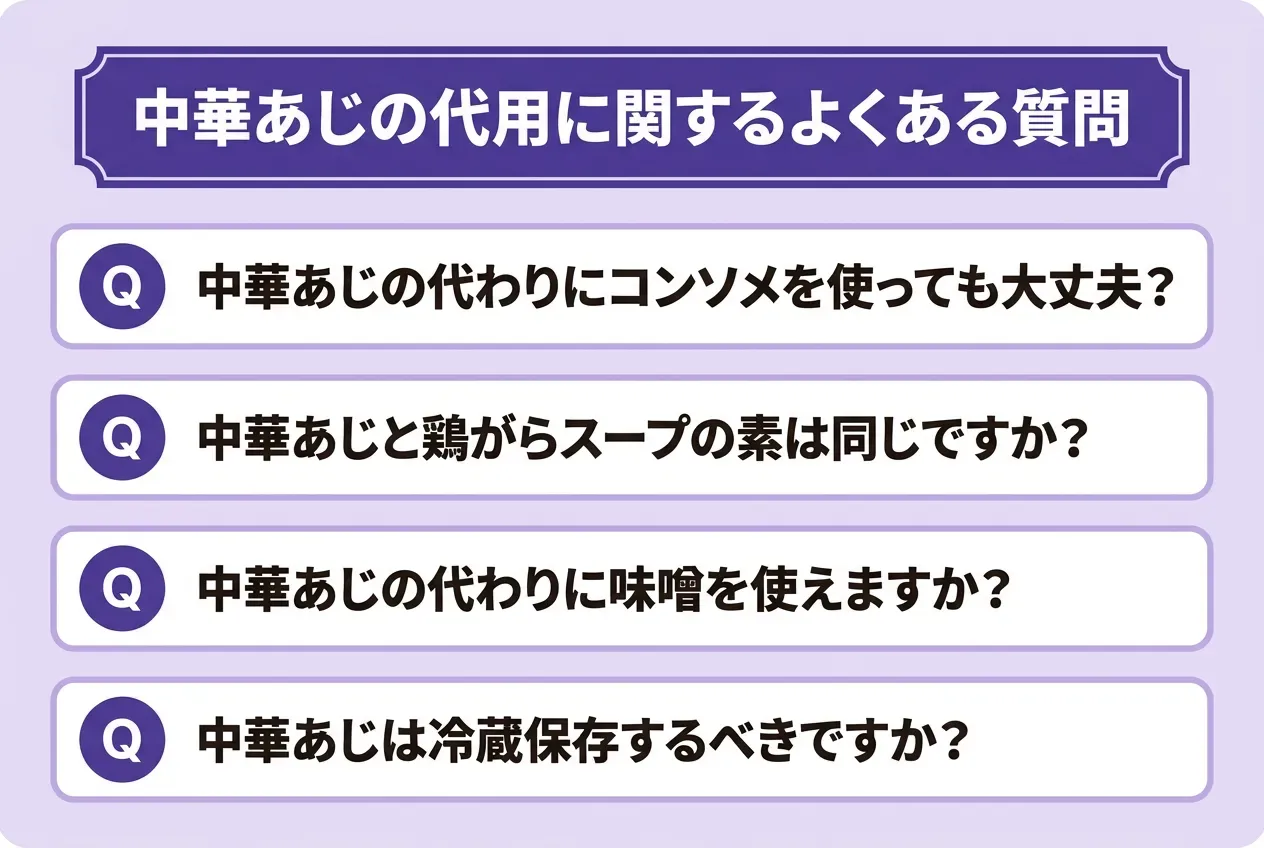 中華あじの代用に関するよくある質問