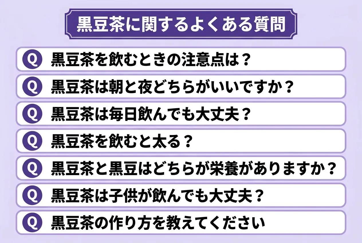 黒豆茶に関するよくある質問