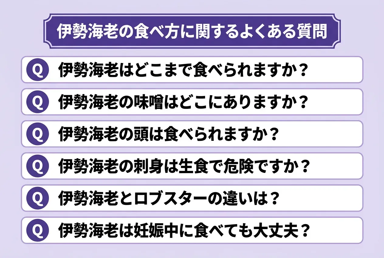 伊勢海老の食べ方に関するよくある質問