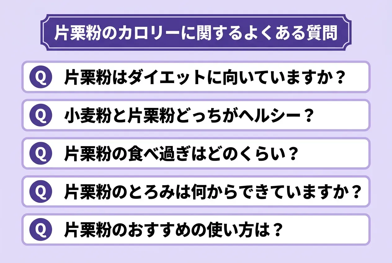 片栗粉のカロリーに関するよくある質問