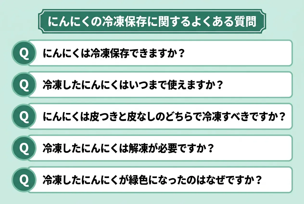 にんにくの冷凍保存に関するよくある質問