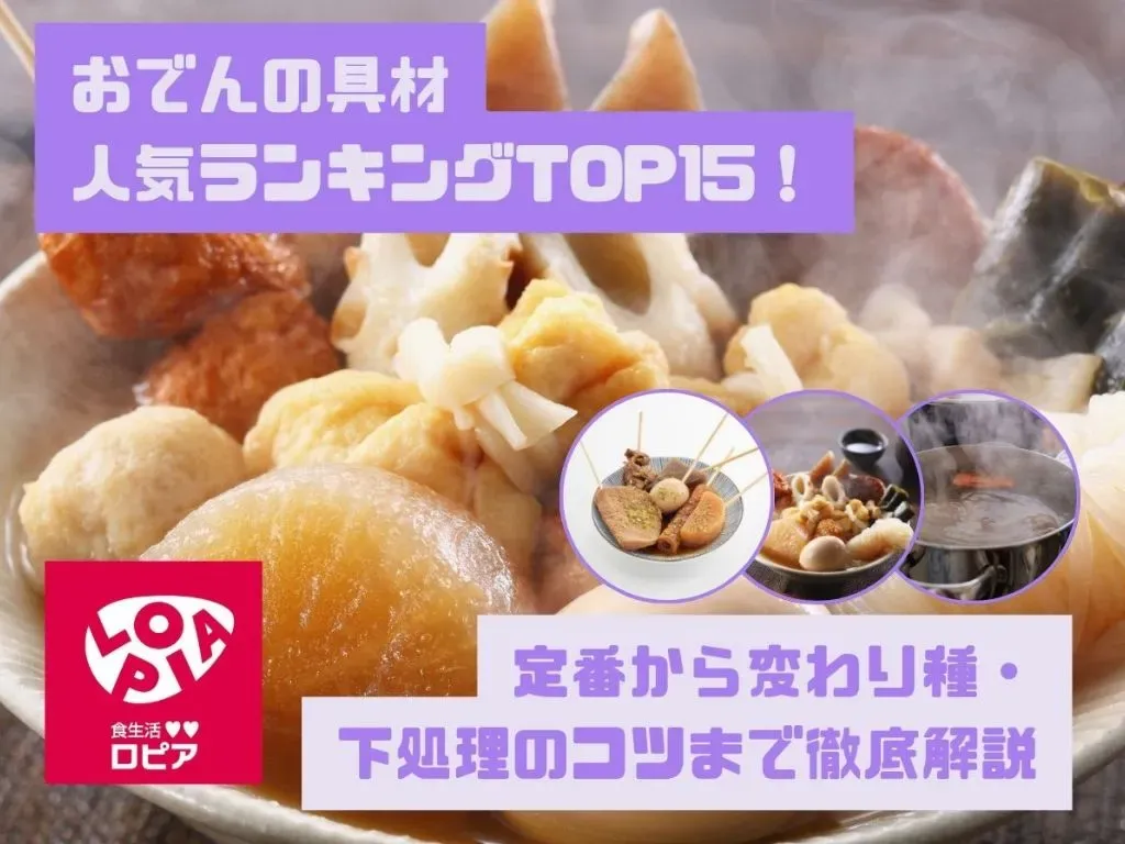 おでんの具材人気ランキングTOP15!定番から変わり種・下処理のコツまで徹底解説