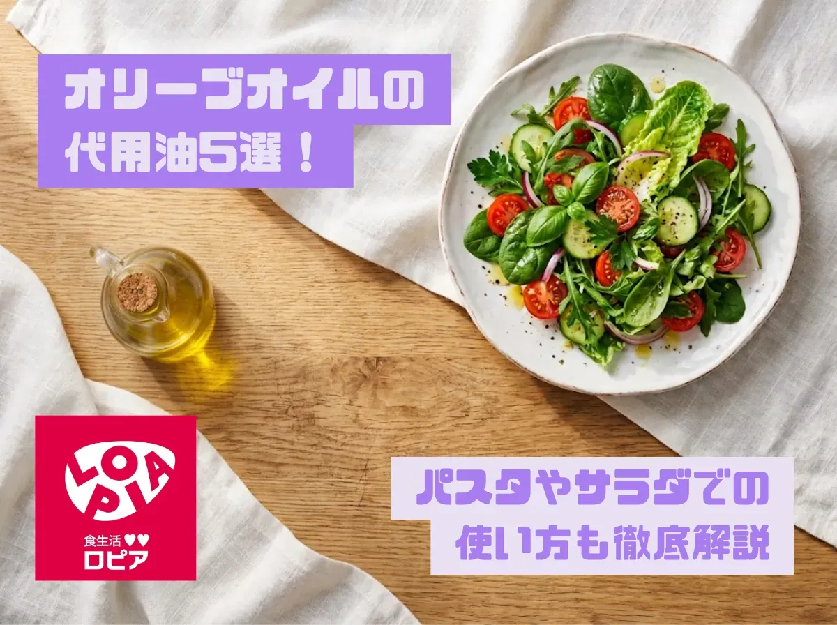 オリーブオイルの代用油5選！パスタやサラダでの使い方も徹底解説
