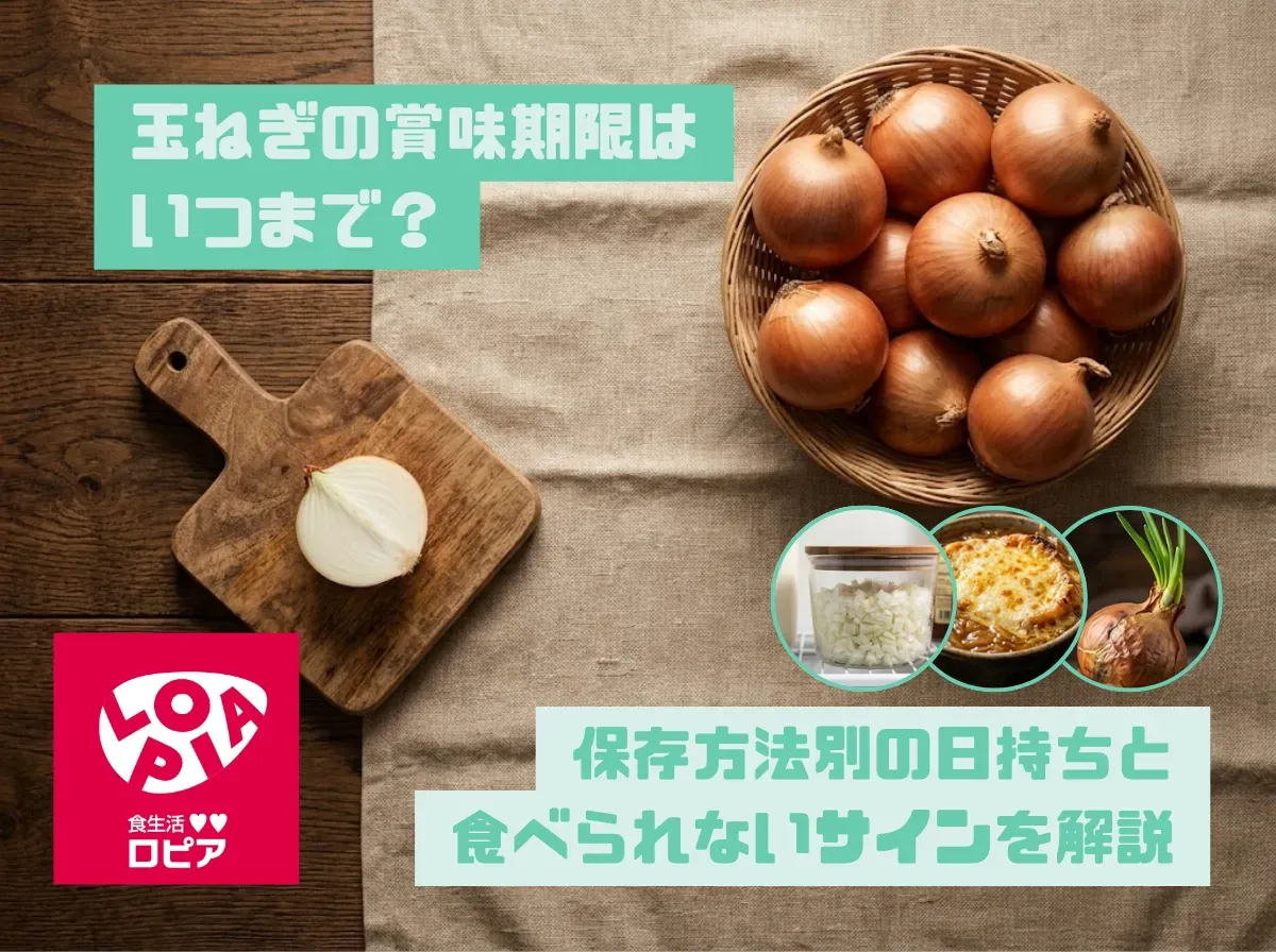 玉ねぎの賞味期限はいつまで?保存方法別の日持ちと食べられないサインを解説