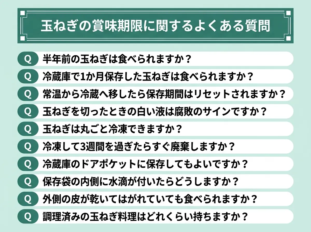 玉ねぎの賞味期限に関するよくある質問