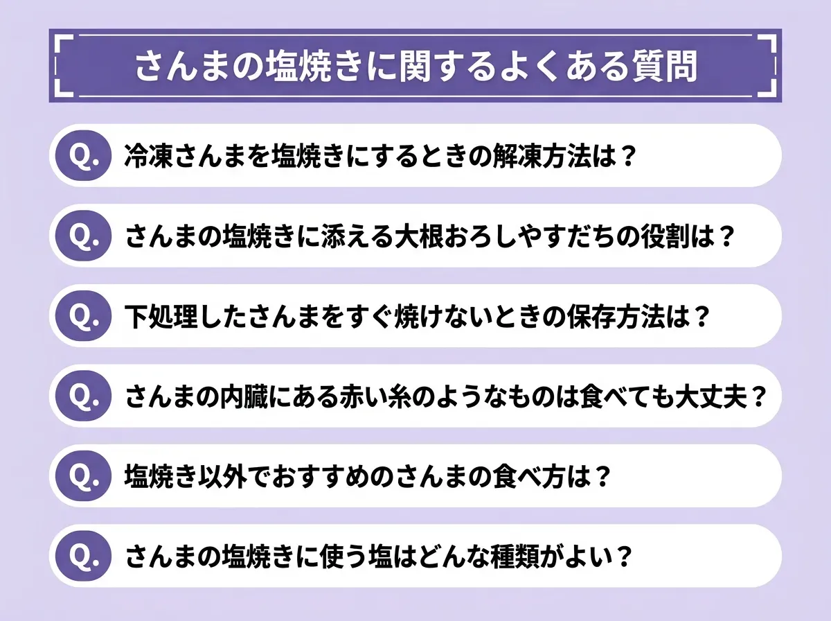 さんまの塩焼きに関するよくある質問