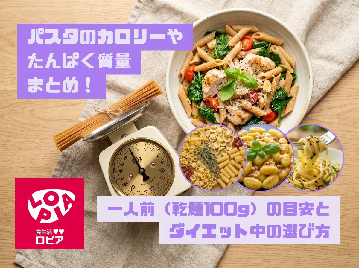 パスタのカロリーやたんぱく質量まとめ!一人前(乾麺100g)の目安とダイエット中の選び方
