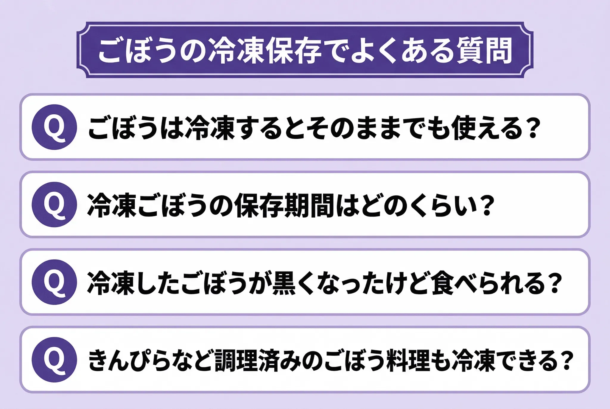 ごぼうの冷凍保存でよくある質問