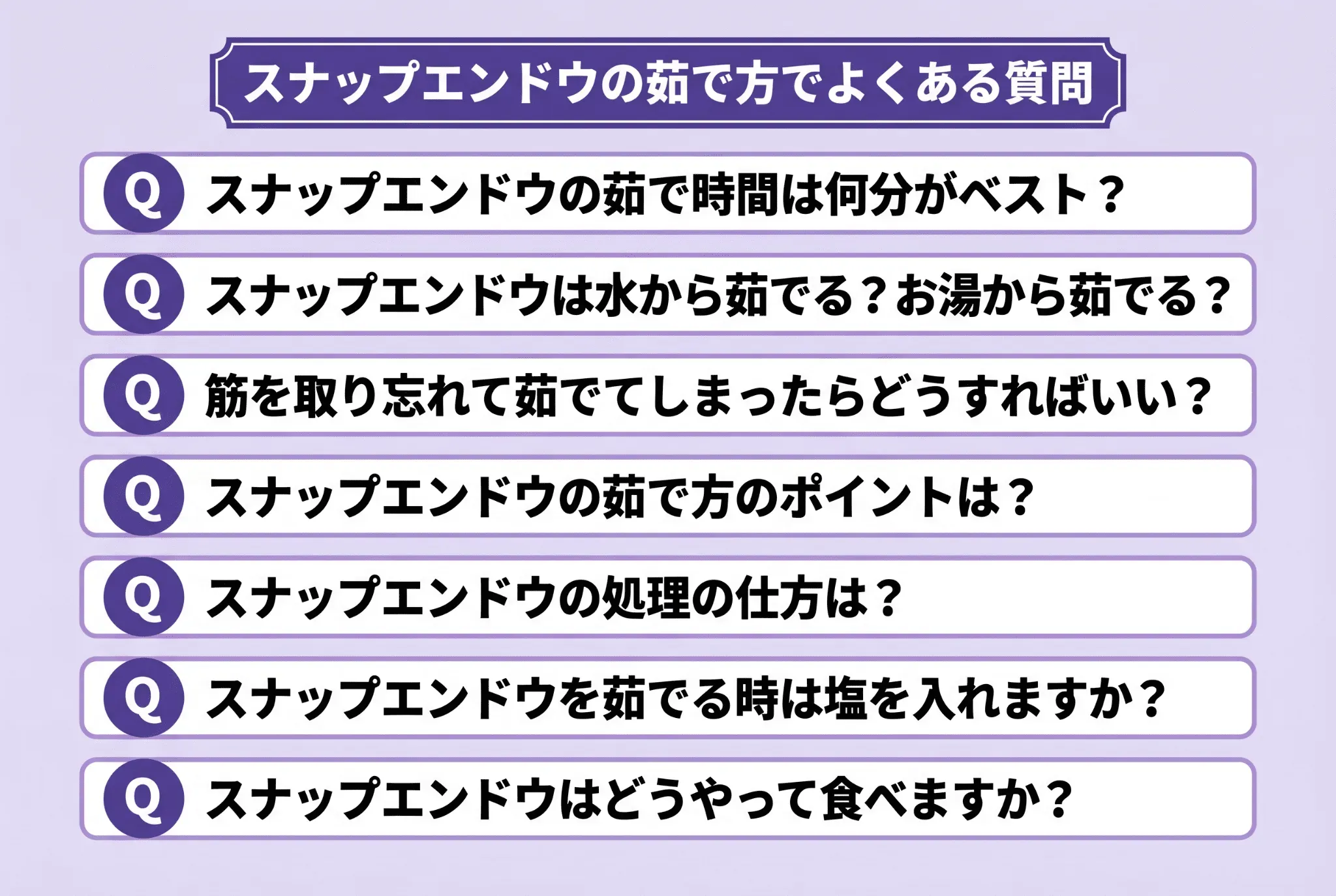 スナップエンドウの茹で方でよくある質問