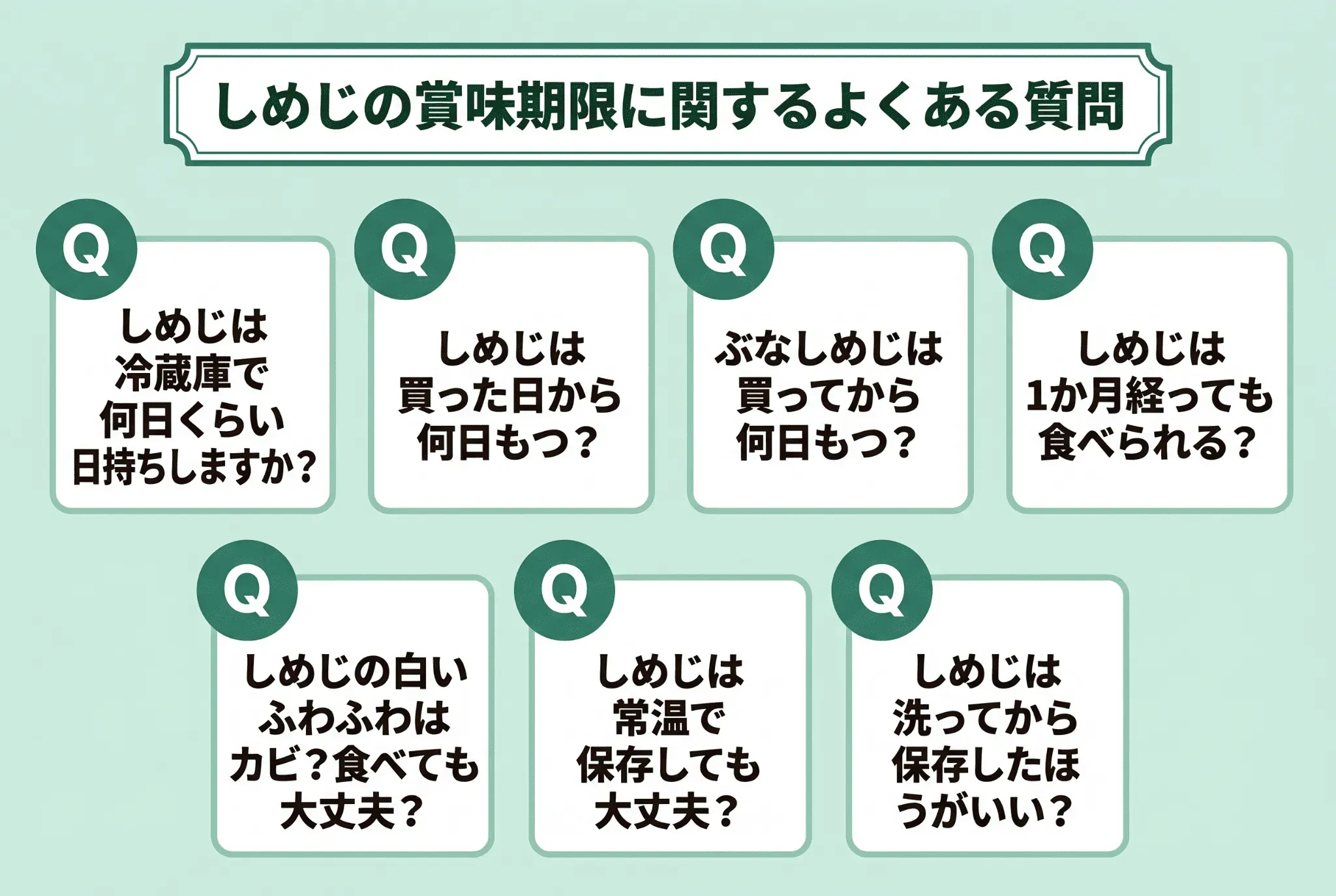 しめじの賞味期限に関するよくある質問