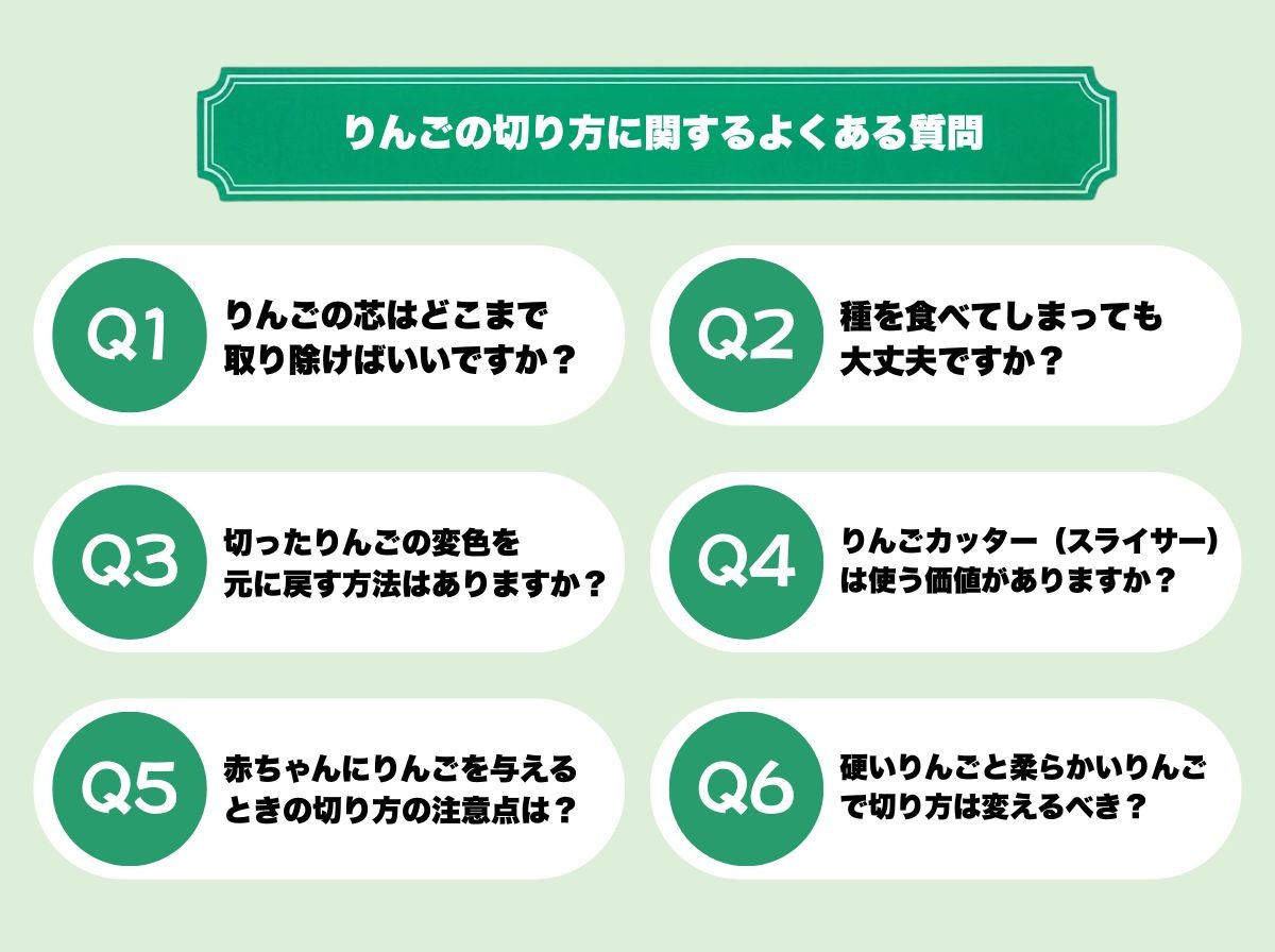 りんごの切り方に関するよくある質問