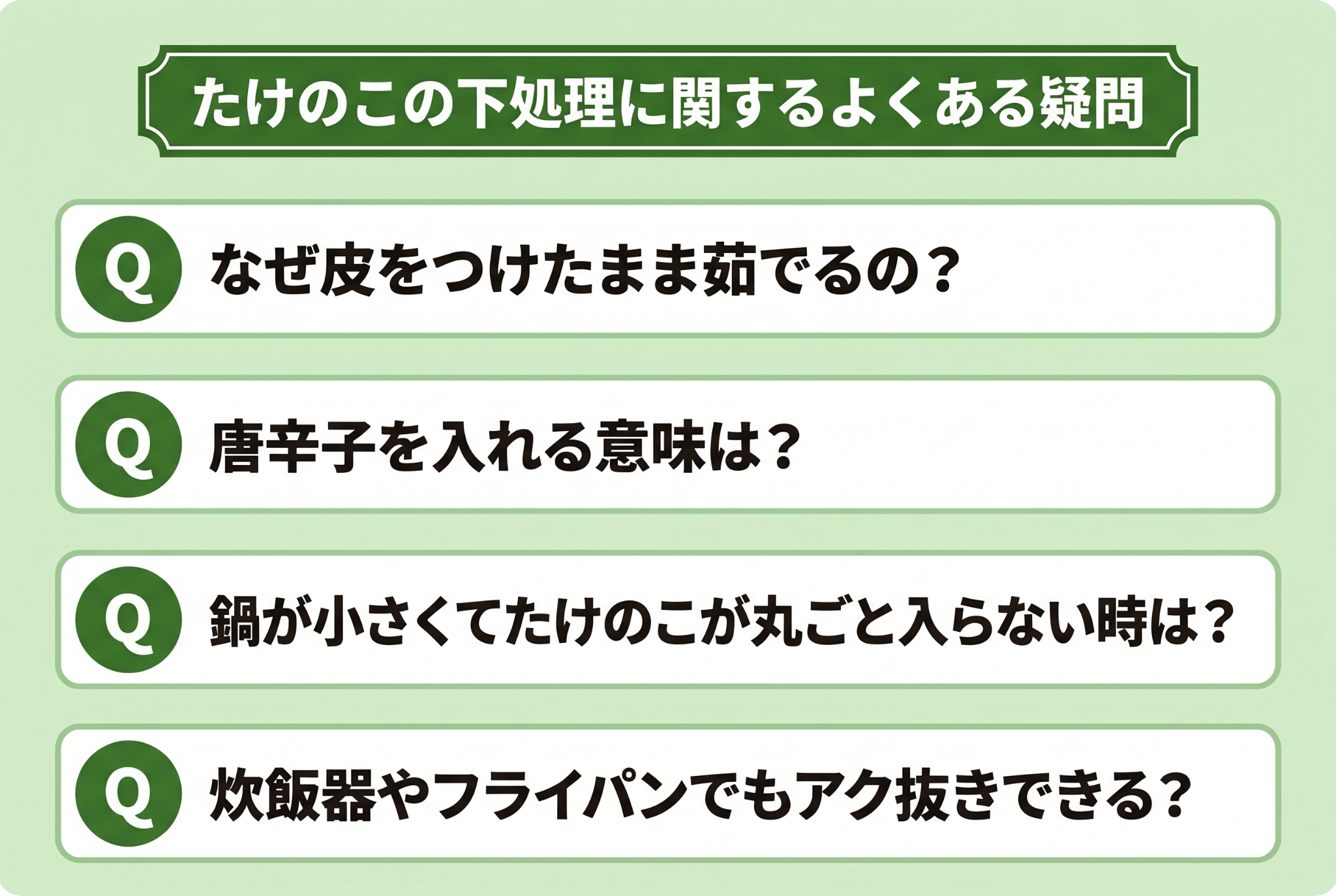 たけのこの下処理に関するよくある疑問