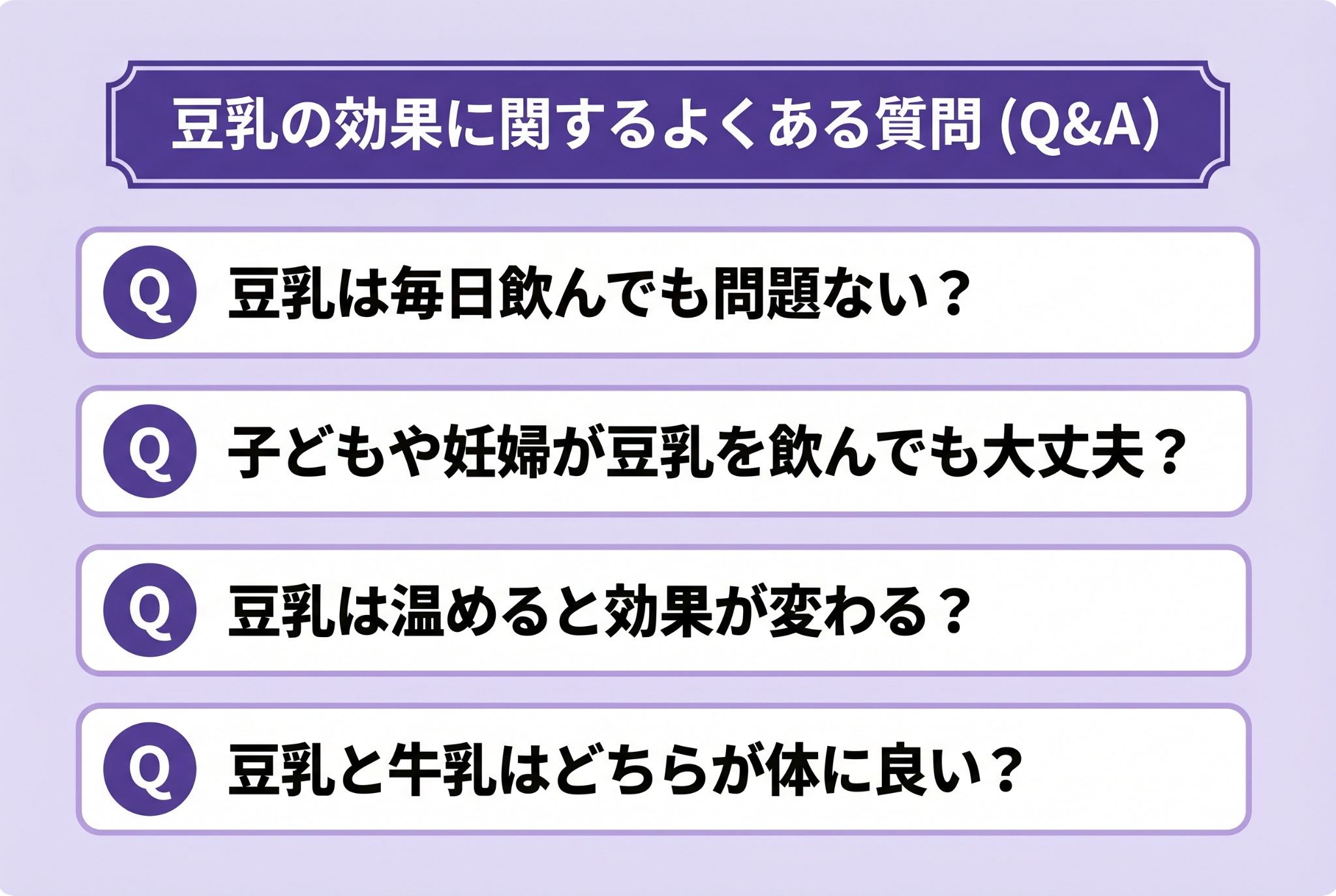 豆乳の効果に関するよくある質問