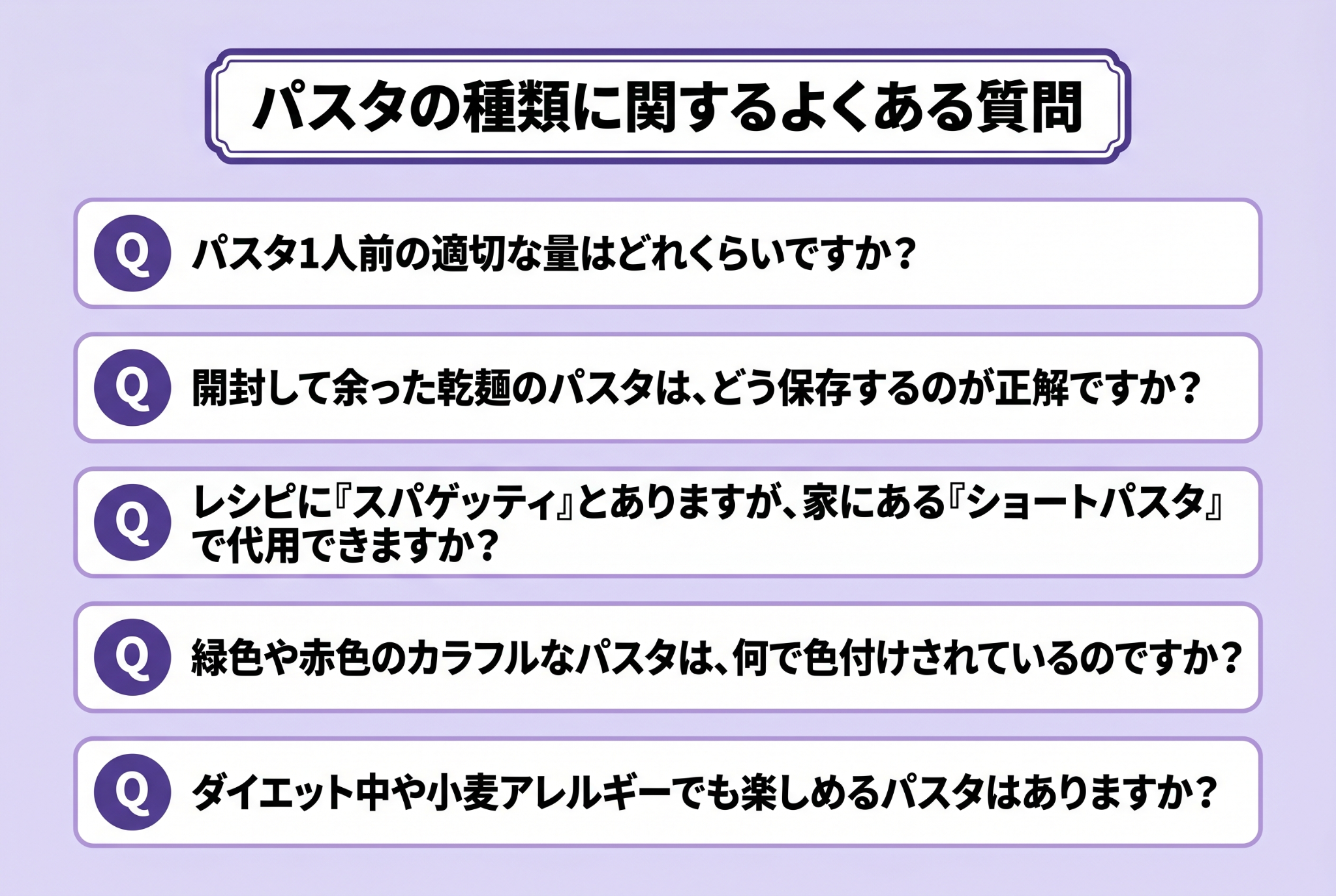 パスタの種類に関するよくある質問