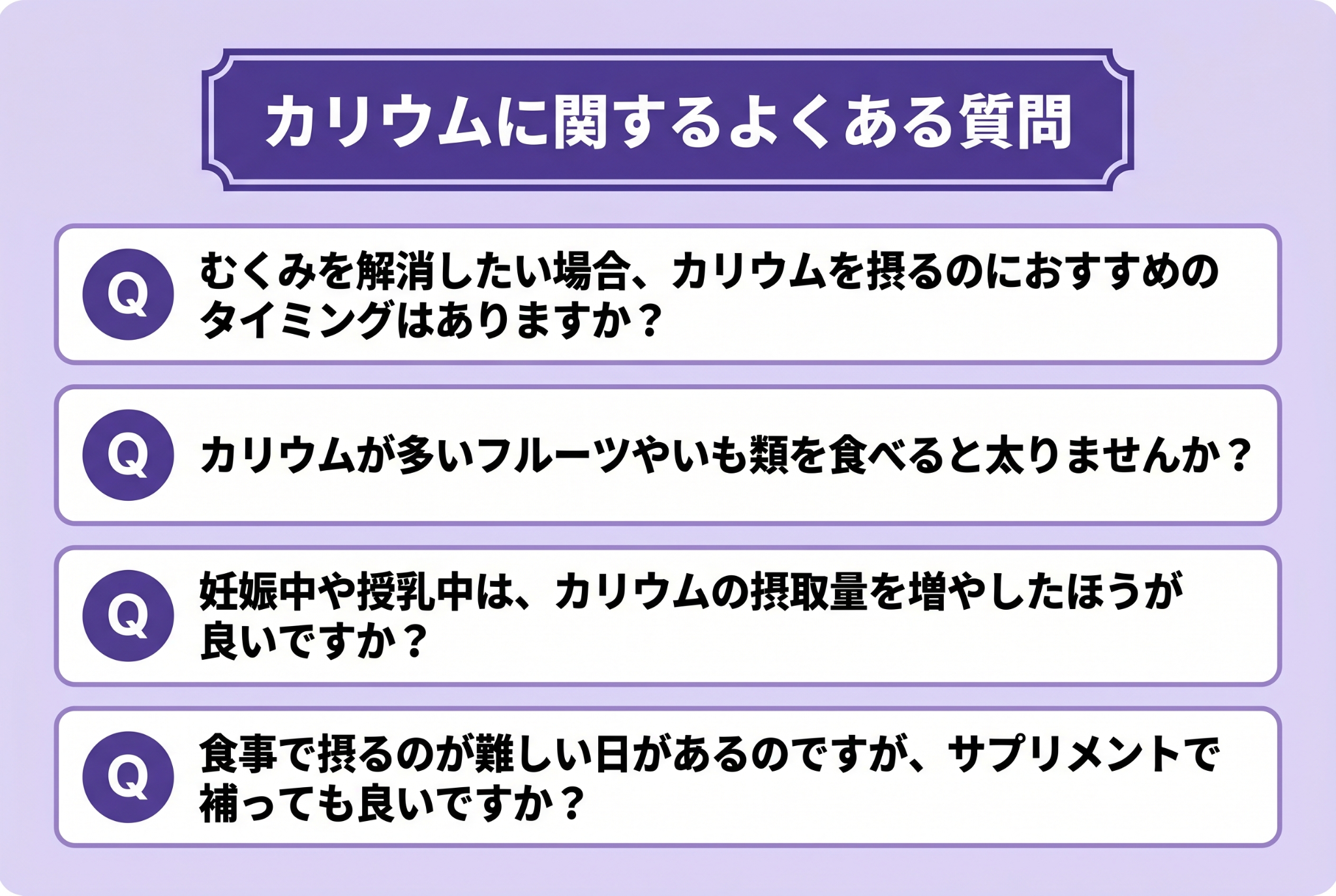 カリウムに関するよくある質問