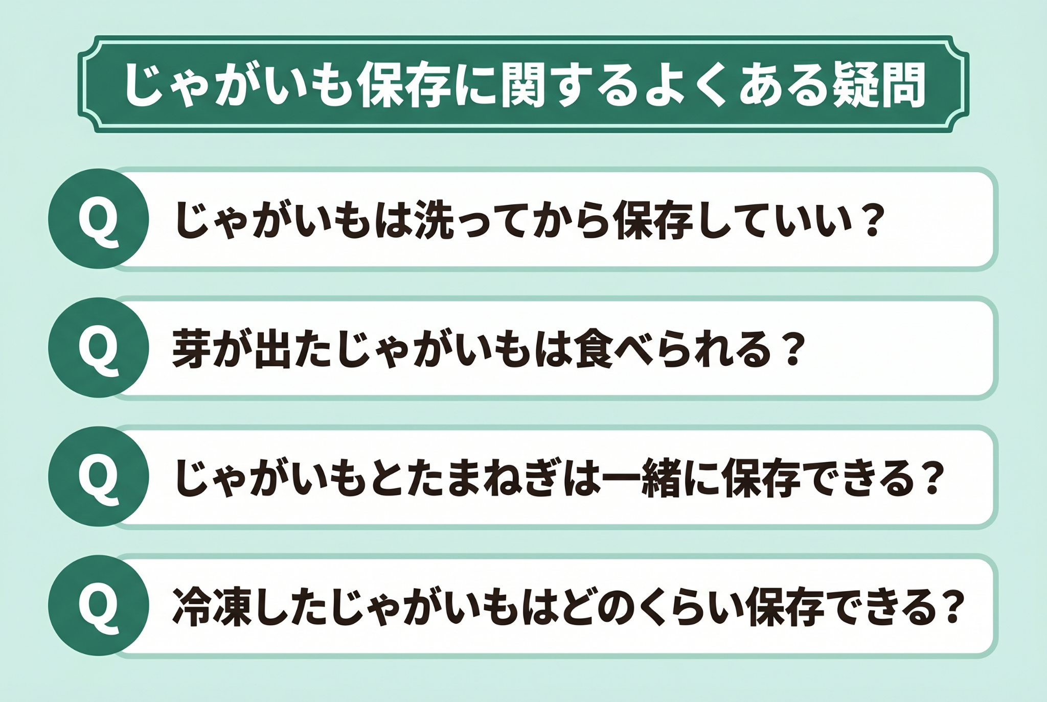 じゃがいも保存に関するよくある疑問