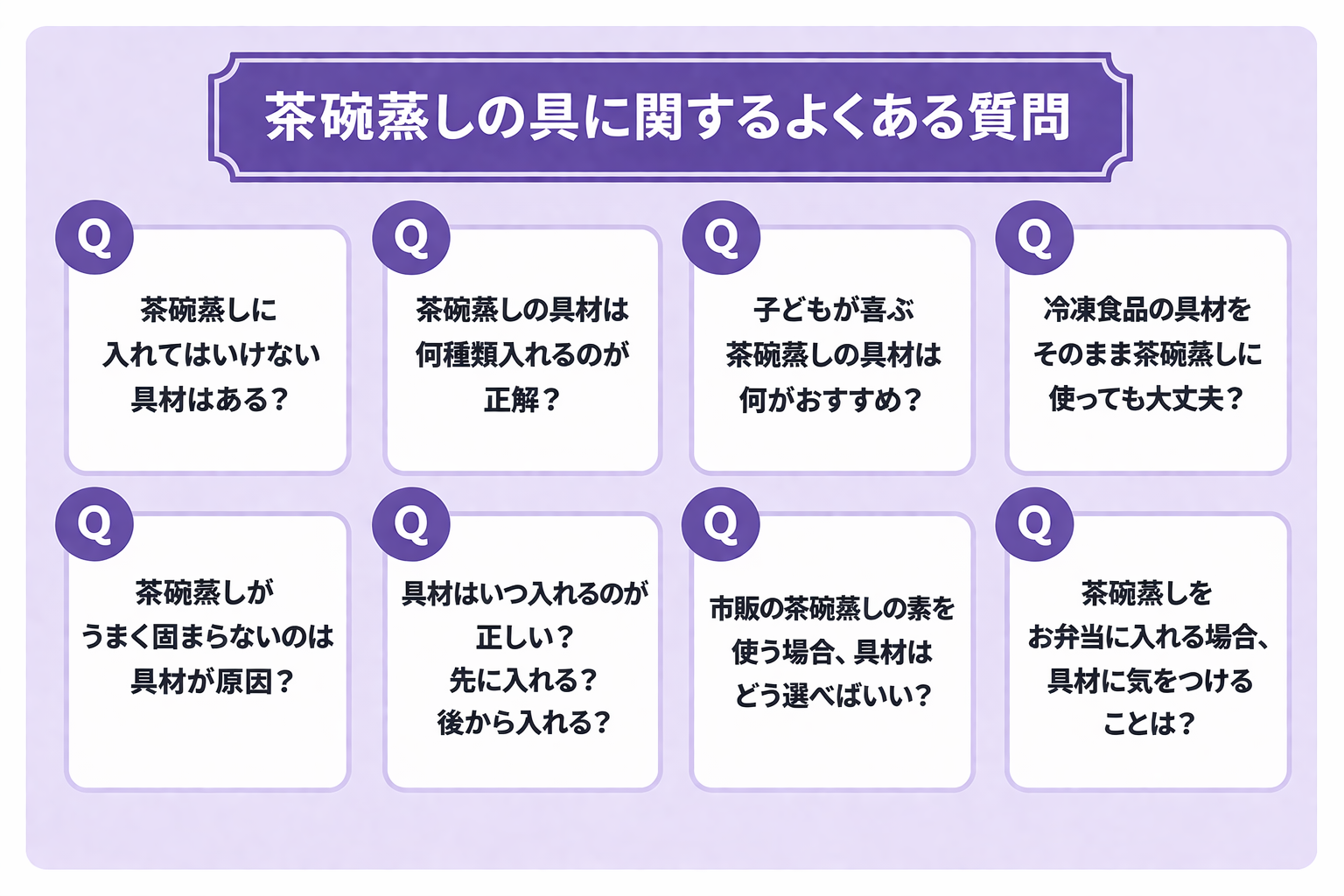 茶碗蒸しの具に関するよくある質問