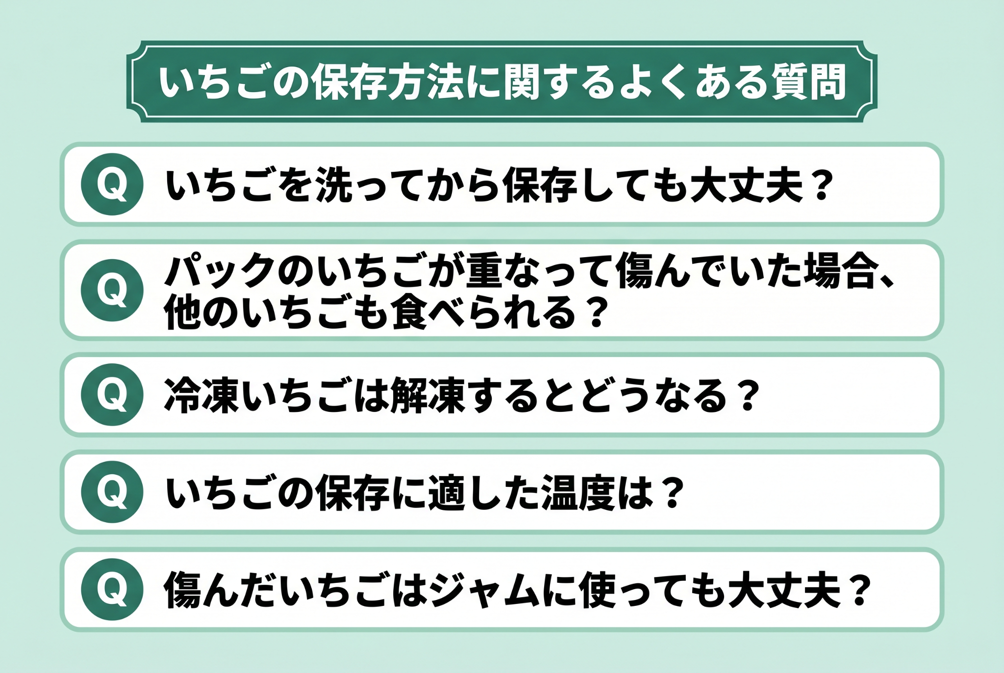 いちごの保存方法に関するよくある質問