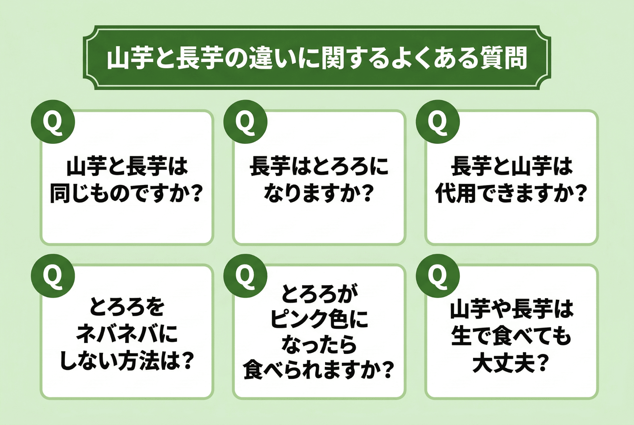 山芋と長芋の違いに関するよくある質問