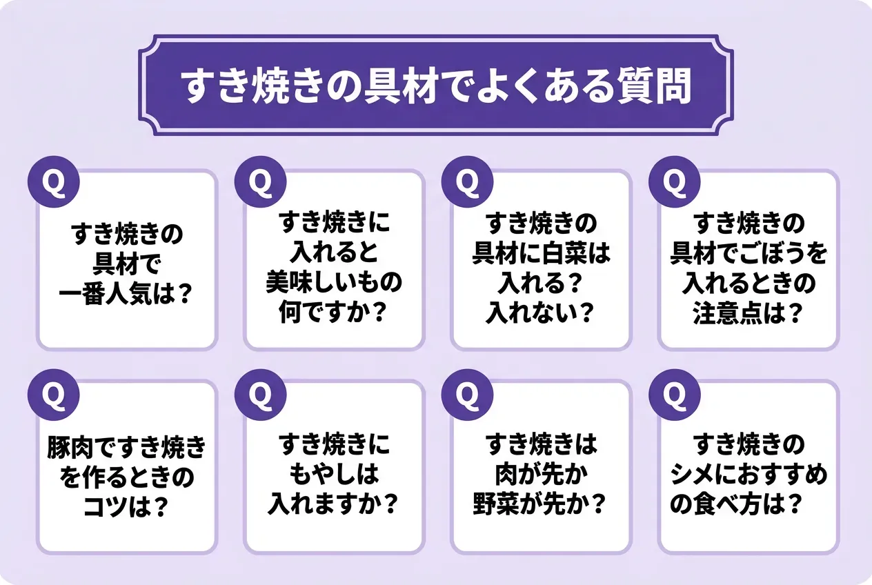 すき焼きの具材でよくある質問