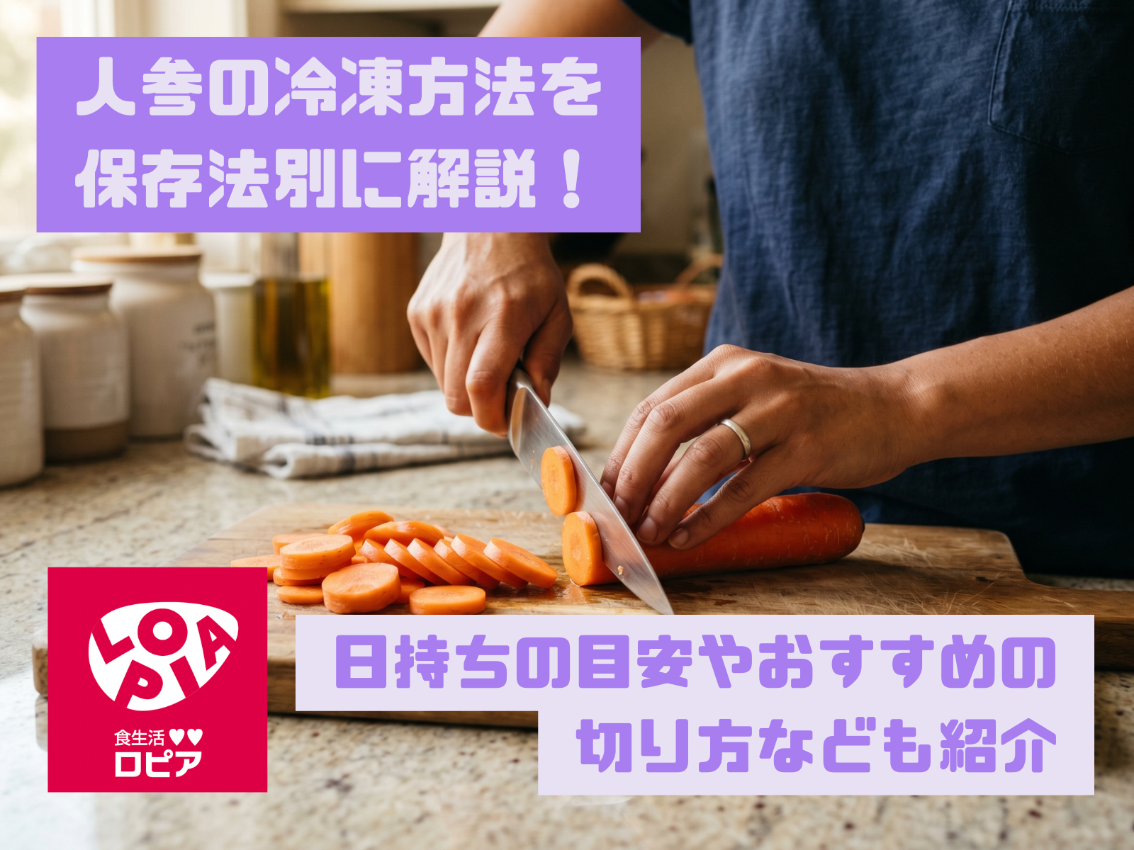 人参の冷凍方法を保存法別に解説！日持ちの目安やおすすめの切り方なども紹介