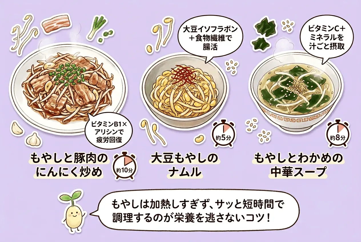 もやしの栄養を活かすおすすめレシピ3選