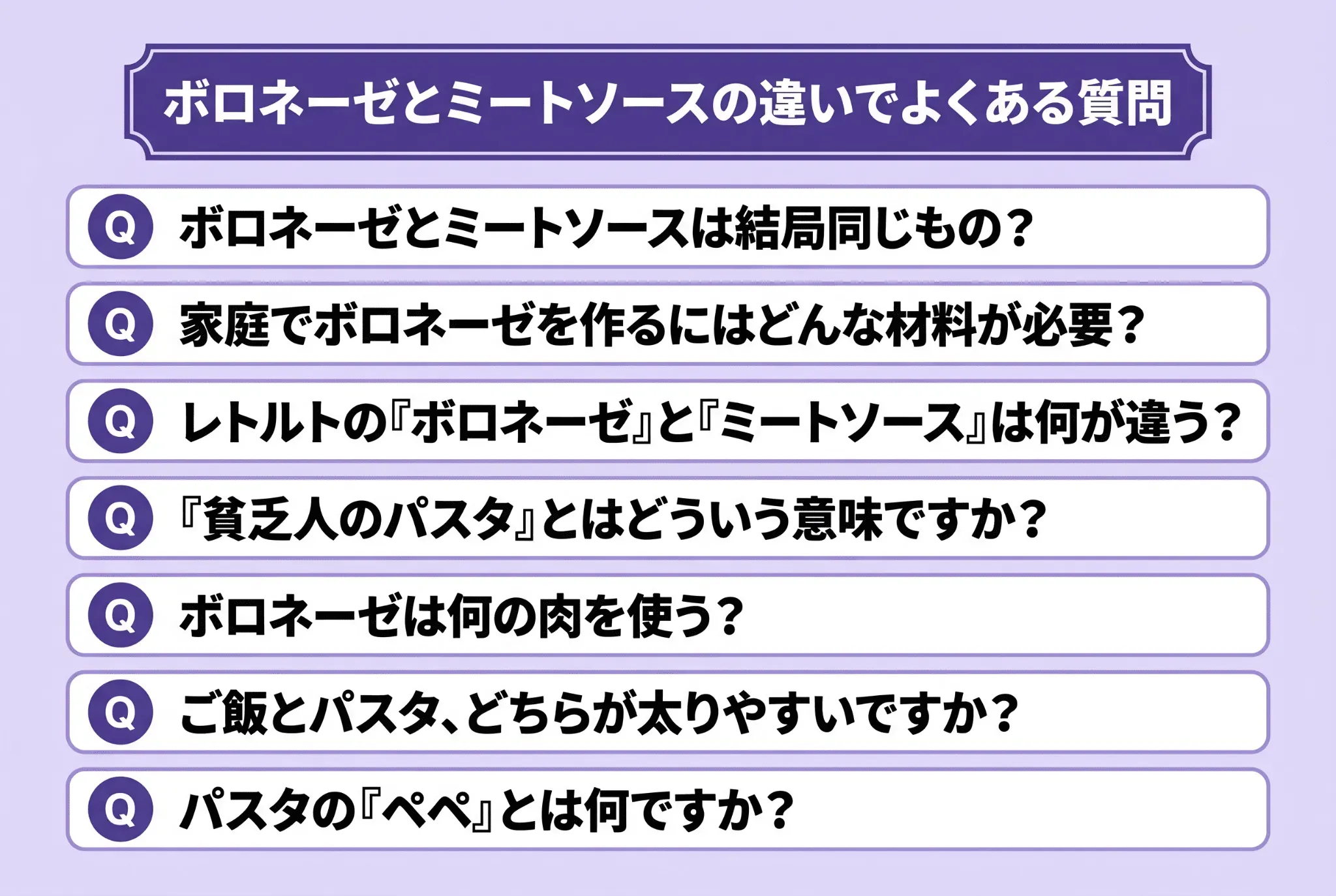 ボロネーゼとミートソースの違いでよくある質問