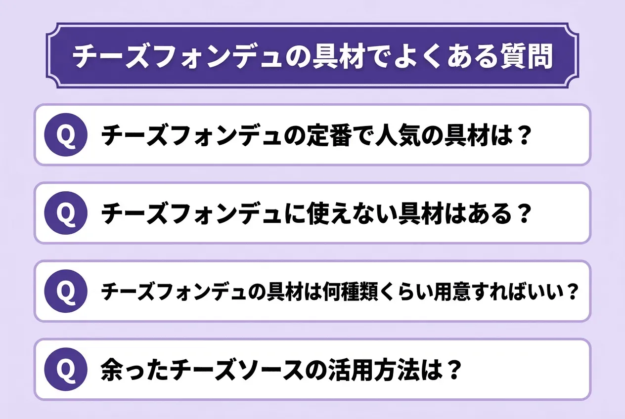 チーズフォンデュの具材でよくある質問
