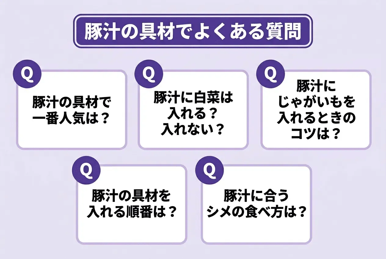 豚汁の具材でよくある質問