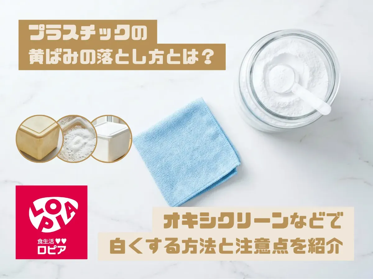 プラスチックの黄ばみの落とし方とは?オキシクリーンなどで白くする方法と注意点を紹介