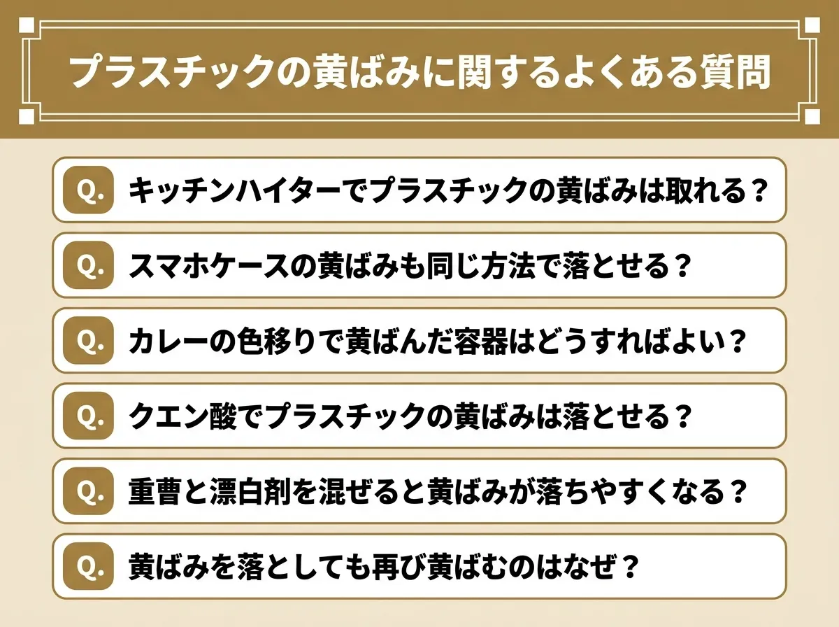 プラスチックの黄ばみに関するよくある質問