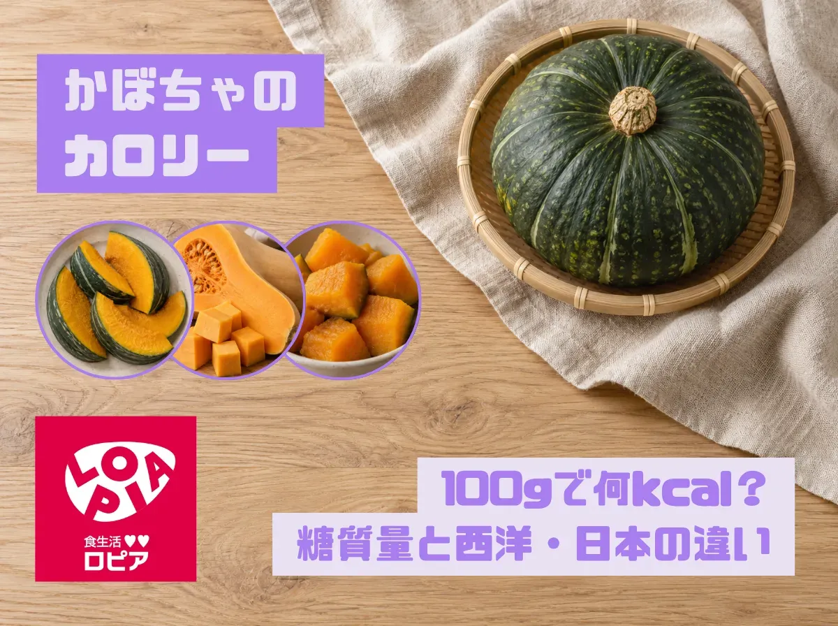 かぼちゃのカロリーは100gで何kcal？糖質量と西洋・日本の違い