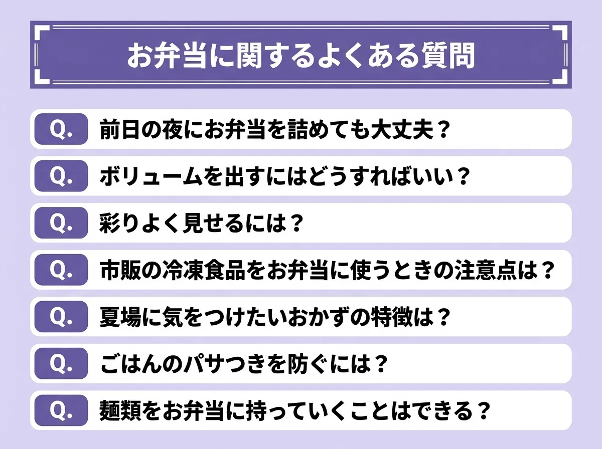 お弁当に関するよくある質問