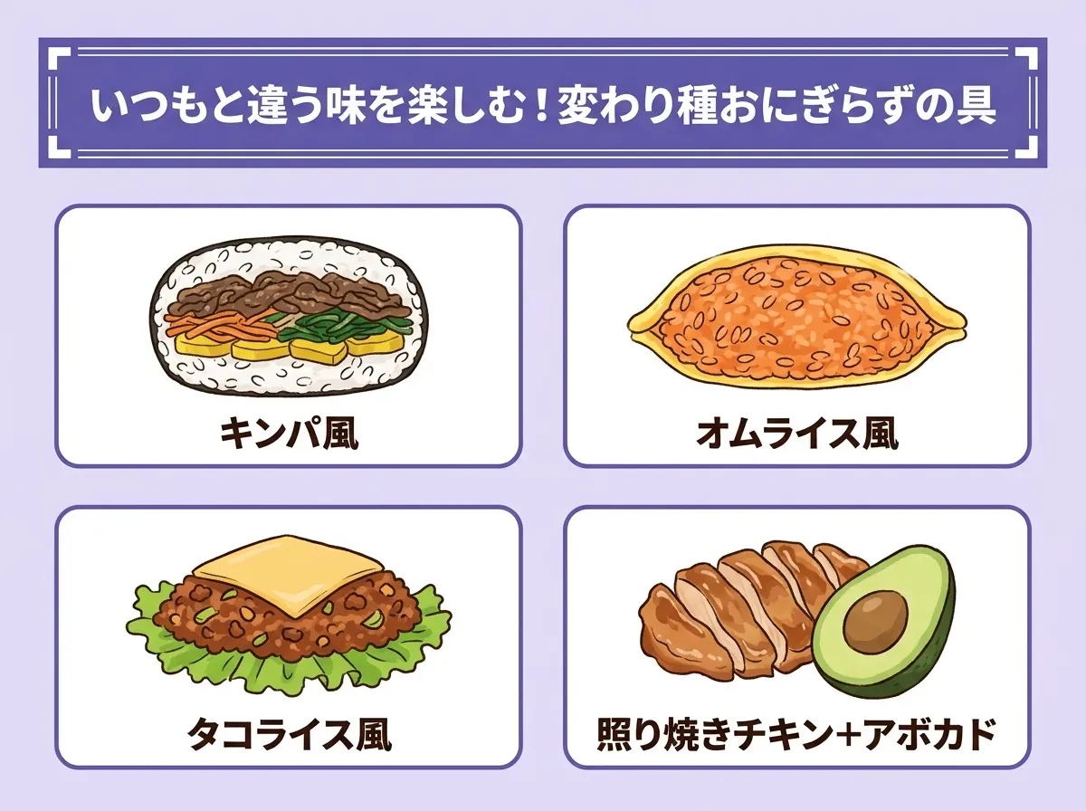 いつもと違う味を楽しむ!変わり種おにぎらずの具