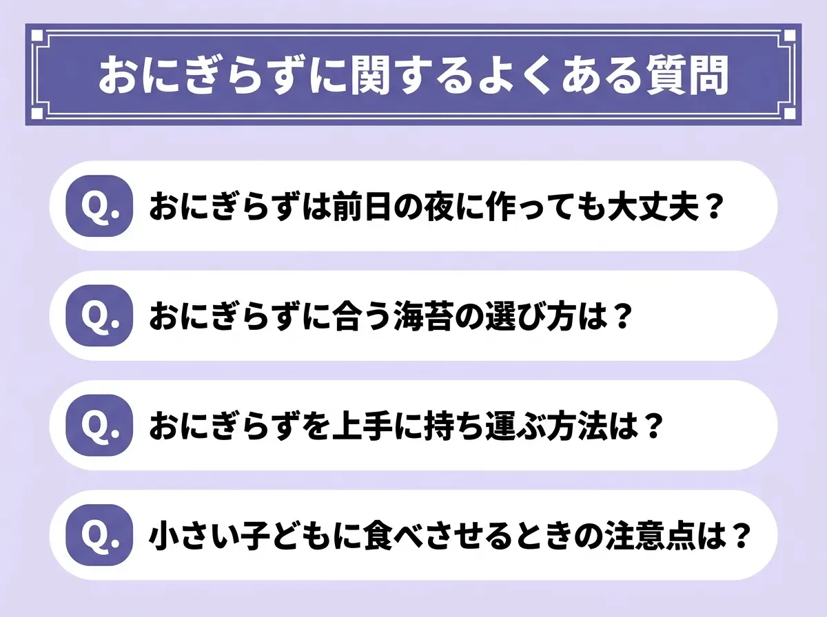 おにぎらずに関するよくある質問