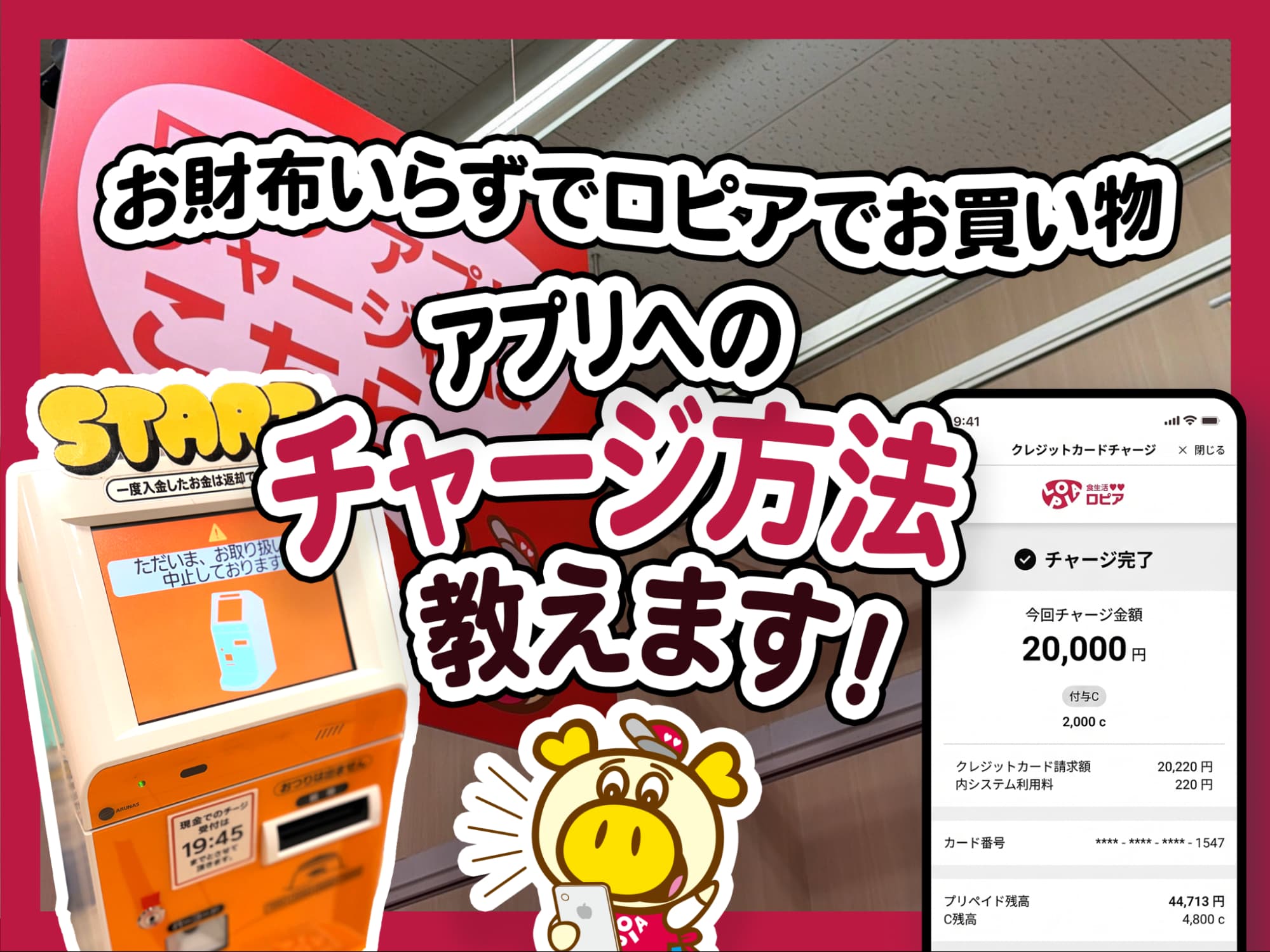 お財布いらず!アプリへのチャージ方法