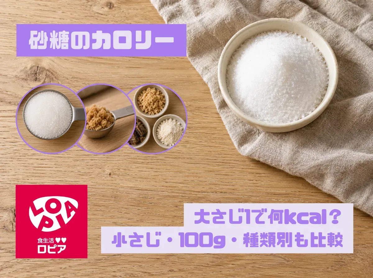 砂糖のカロリーは大さじ1で何kcal?小さじ・100g・種類別も比較
