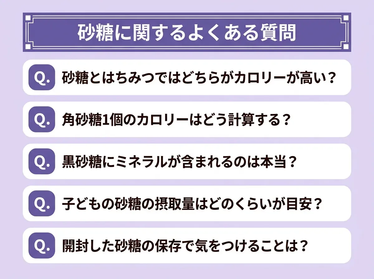 砂糖に関するよくある質問