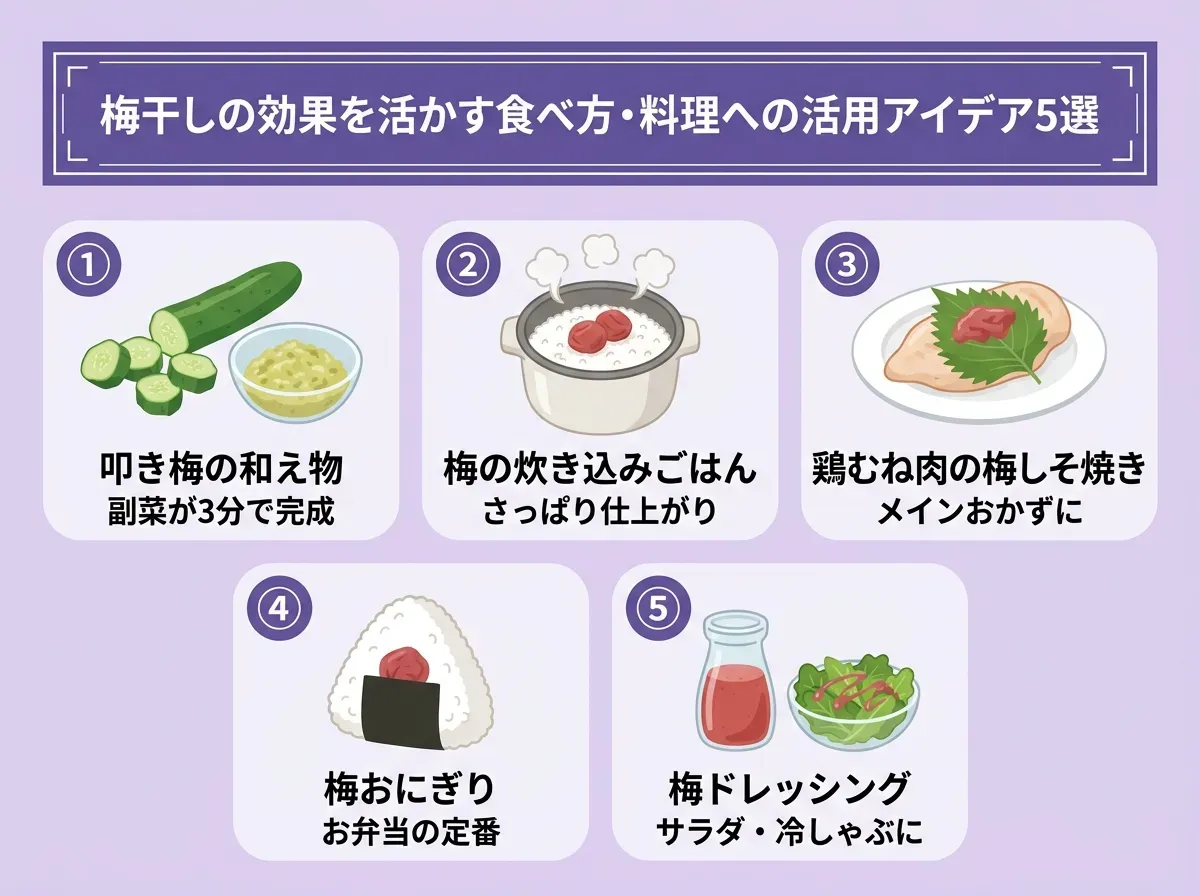 梅干しの効果を活かす食べ方・料理への活用アイデア5選