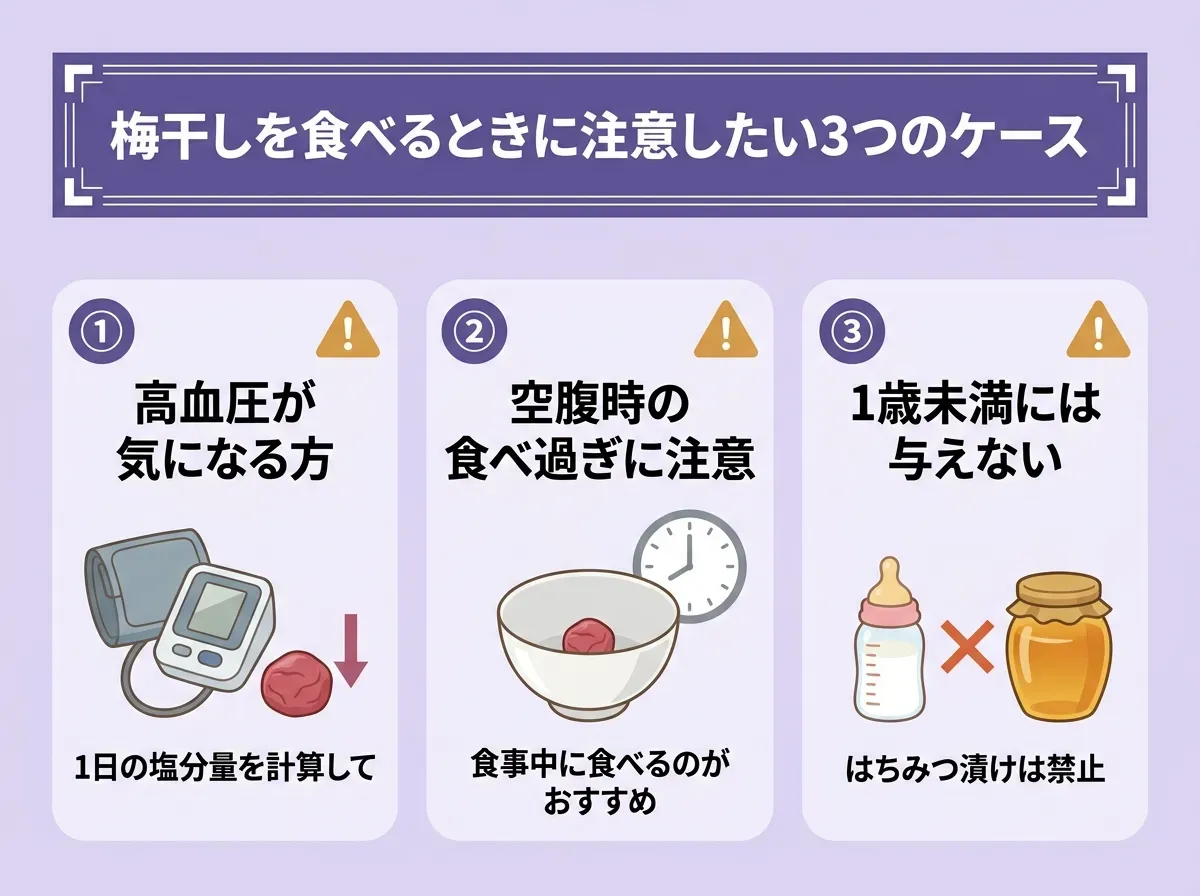 梅干しを食べるときに注意したい3つのケース