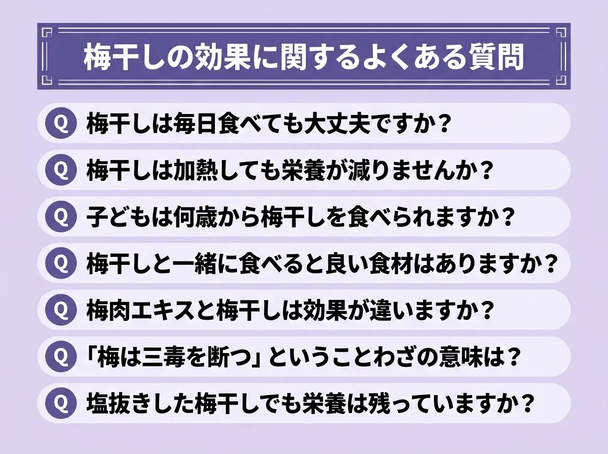 梅干しの効果に関するよくある質問