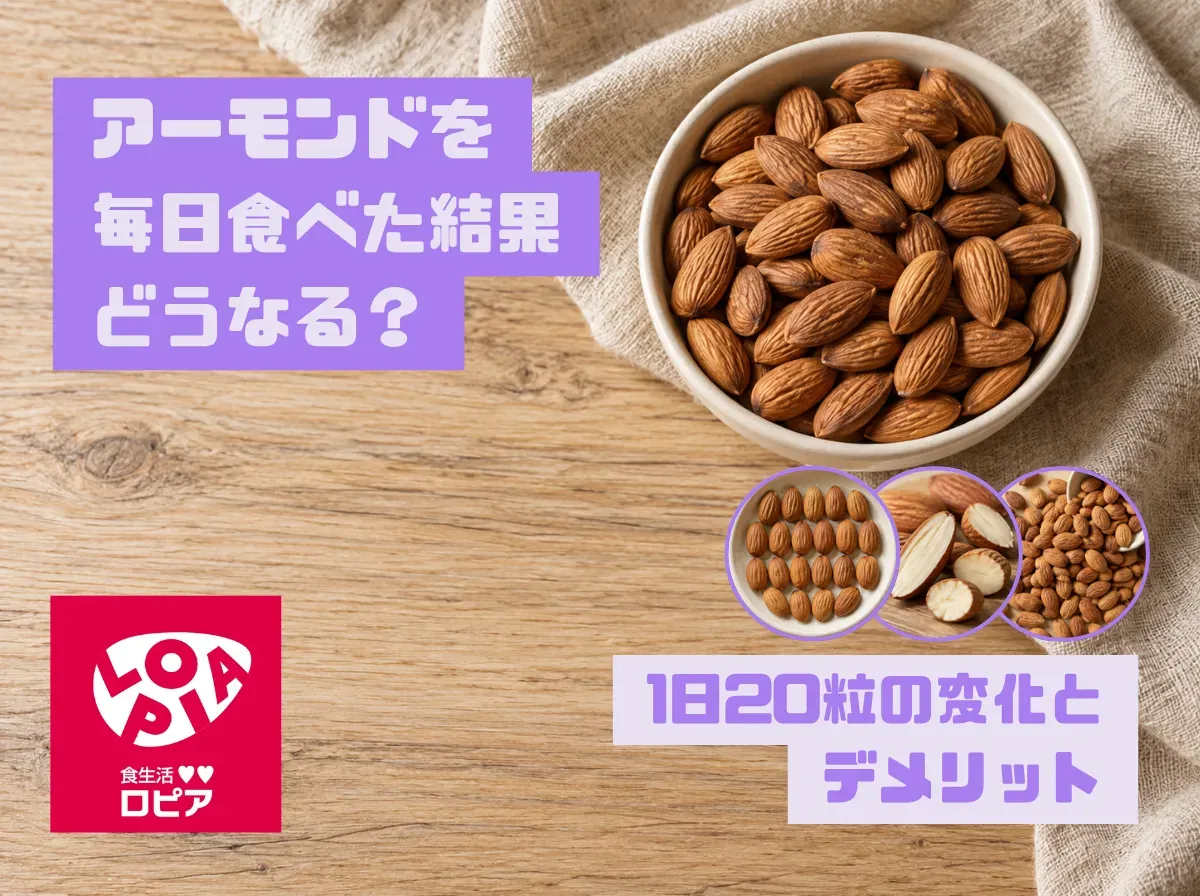 アーモンドを毎日食べた結果どうなる？1日20粒の変化とデメリット