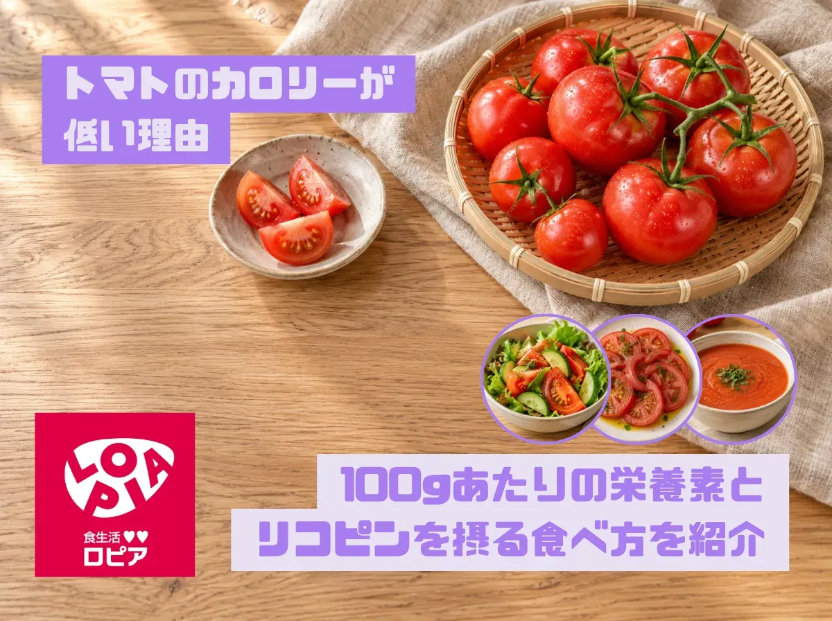 トマトのカロリーが低い理由|100gあたりの栄養素とリコピンを摂る食べ方を紹介