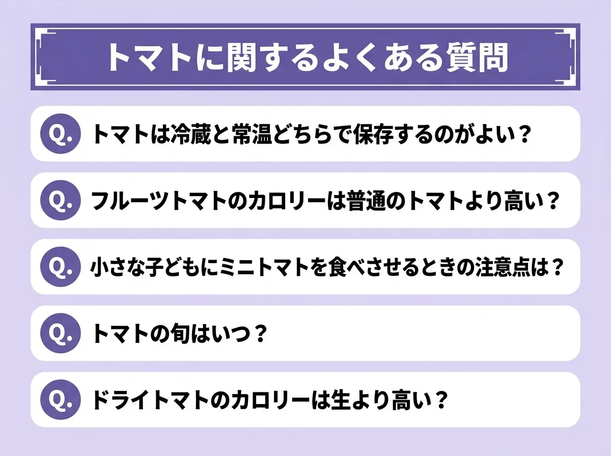 トマトに関するよくある質問